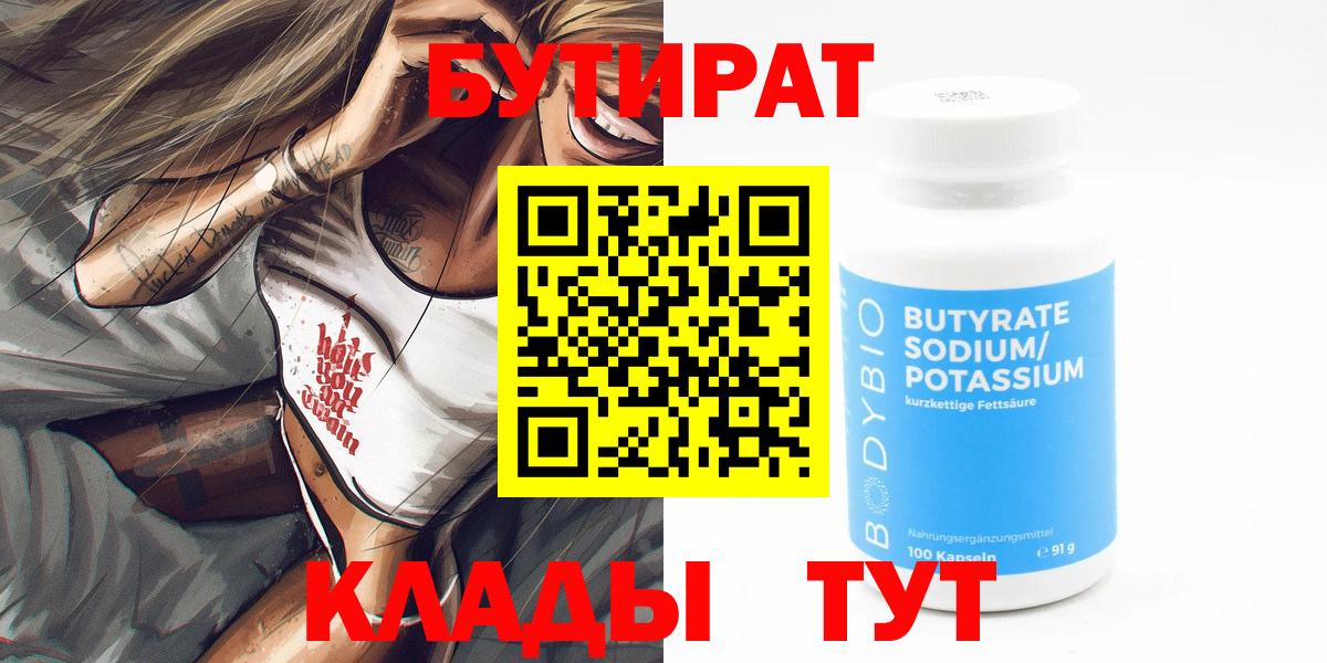 Мыски  Бутират 1.4BDO  Бутират  Вход с VPN 