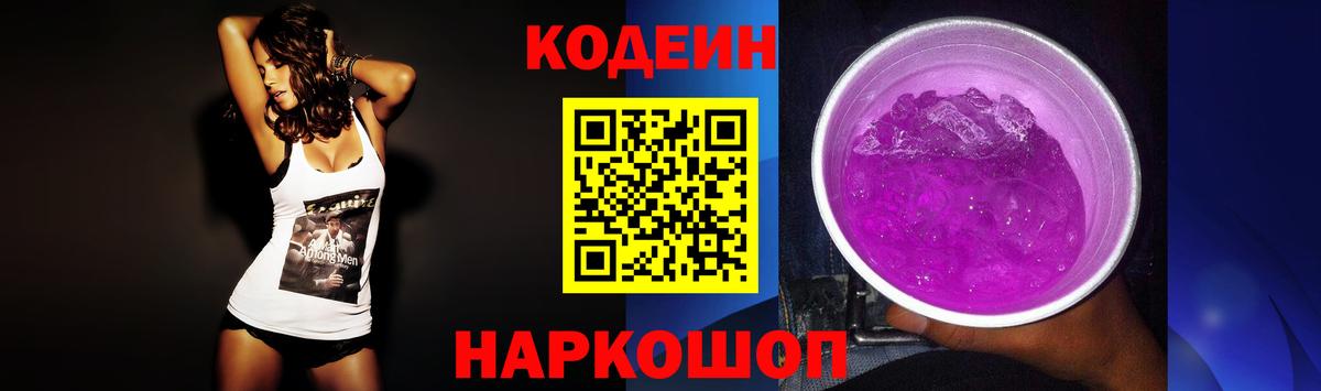 Мыски  Кодеиновый сироп Lean Purple Drank  Вход с VPN 